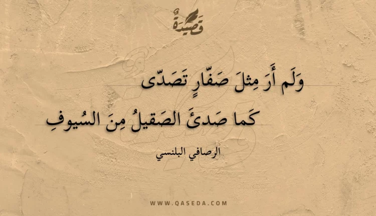 قصيدة ولم أر مثل صفار تصدى