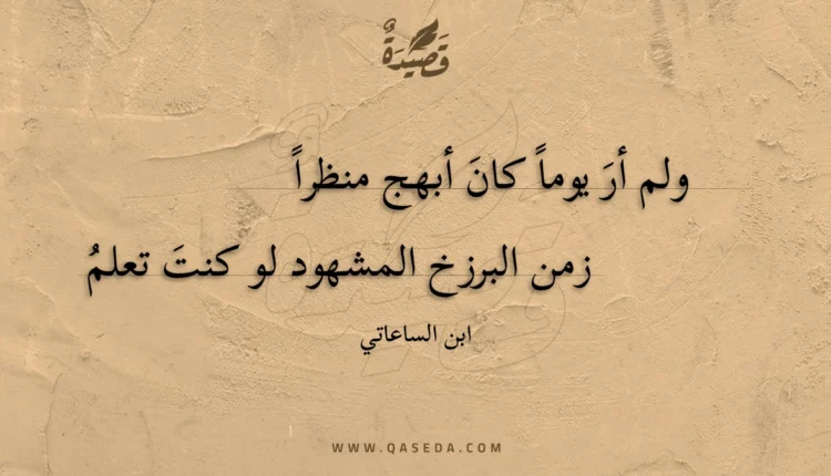 قصيدة ولم أر يوماً كان أبهج منظراً