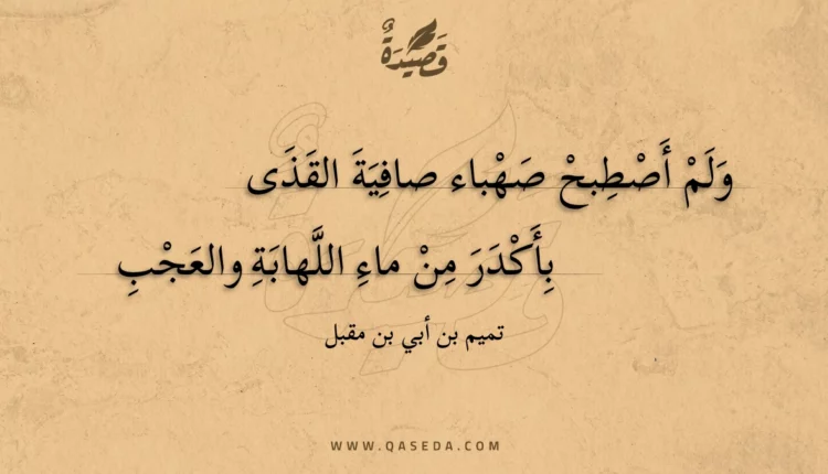 قصيدة ولم أصطبح صهباء صافية القذى