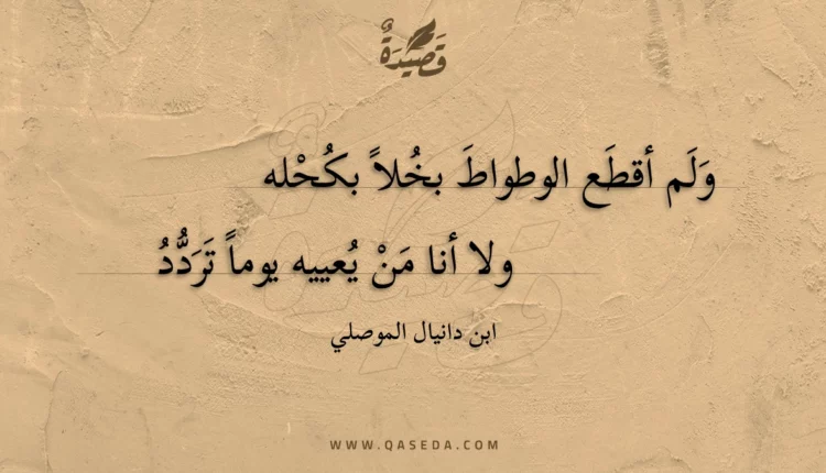قصيدة ولم أقطع الوطواط بخلا بكحله
