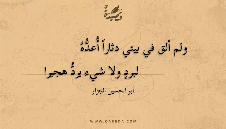 قصيدة ولم ألق في بيتي دثارا أعده