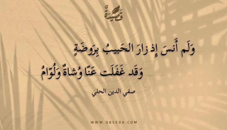 قصيدة ولم أنس إذ زار الحبيب بروضة
