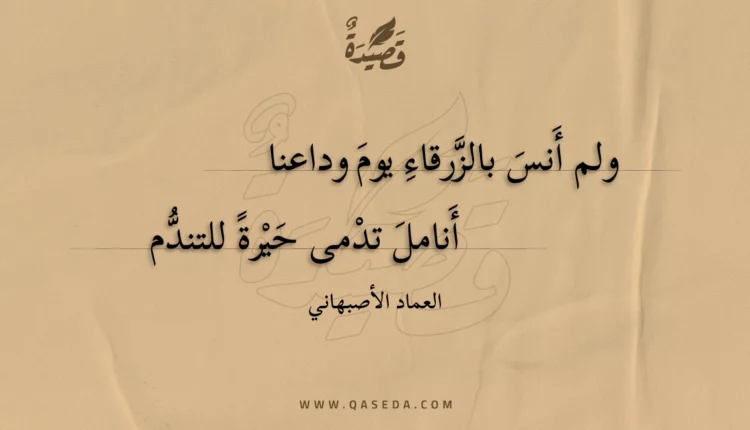 قصيدة ولم أنس بالزرقاء يوم وداعنا