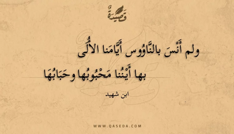 قصيدة ولم أنس بالناووس أيامنا الألى