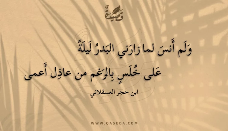 قصيدة ولم أنس لما زارني البدر ليلة