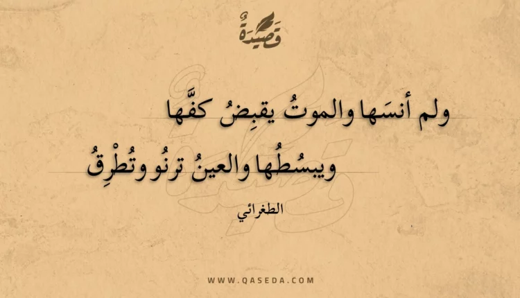 قصيدة ولم أنسها والموت يقبض كفها