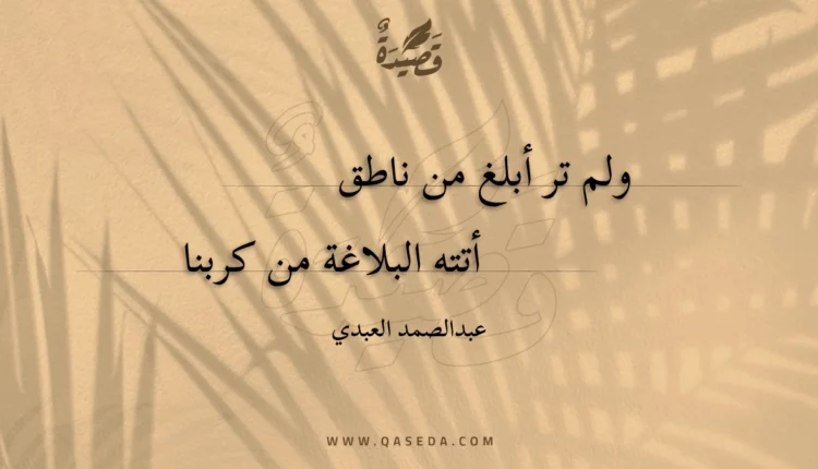 قصيدة ولم تر أبلغ من ناطق