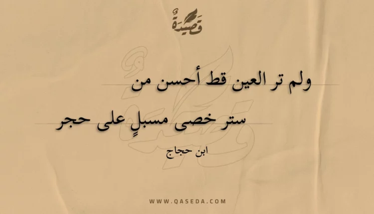 قصيدة ولم تر العين قط أحسن من