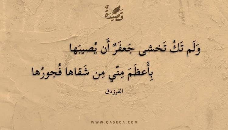 قصيدة ولم تك تخشى جعفر أن يصيبها