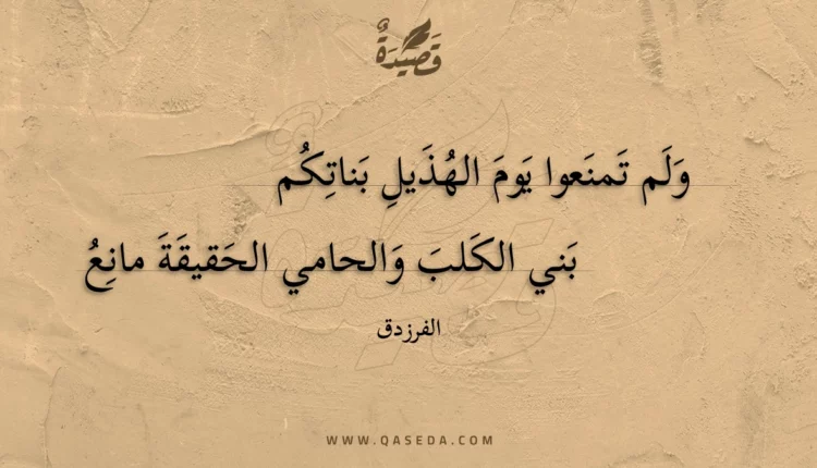 قصيدة ولم تمنعوا يوم الهذيل بناتكم
