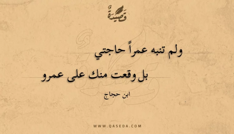 قصيدة ولم تنبه عمرا حاجتي