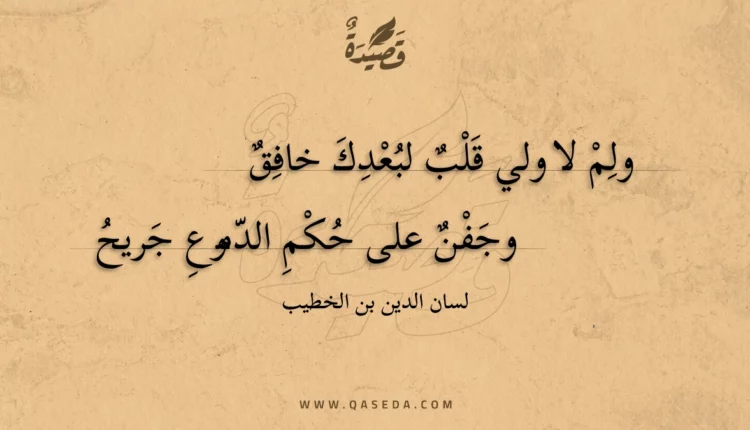 قصيدة ولم لا ولي قلب لبعدك خافق