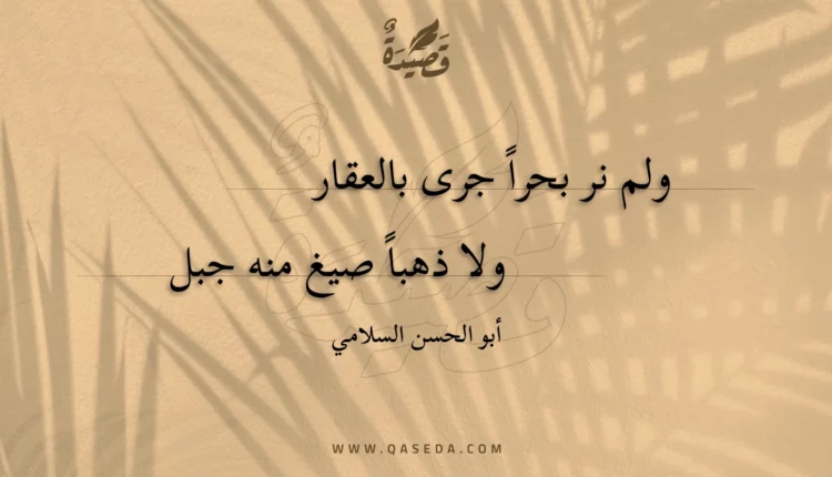 قصيدة ولم نر بحرا جرى بالعقار