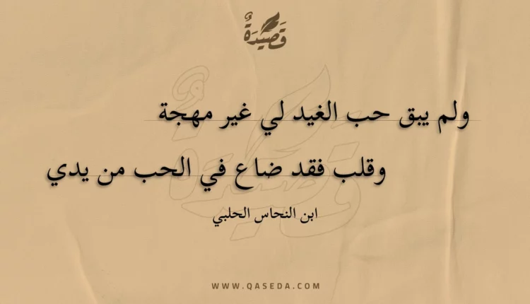 قصيدة ولم يبق حب الغيد لي غير مهجة