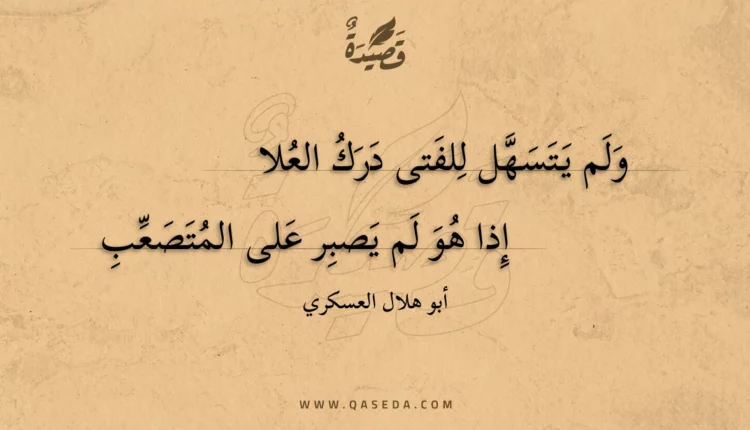 قصيدة ولم يتسهل للفتى درك العلا