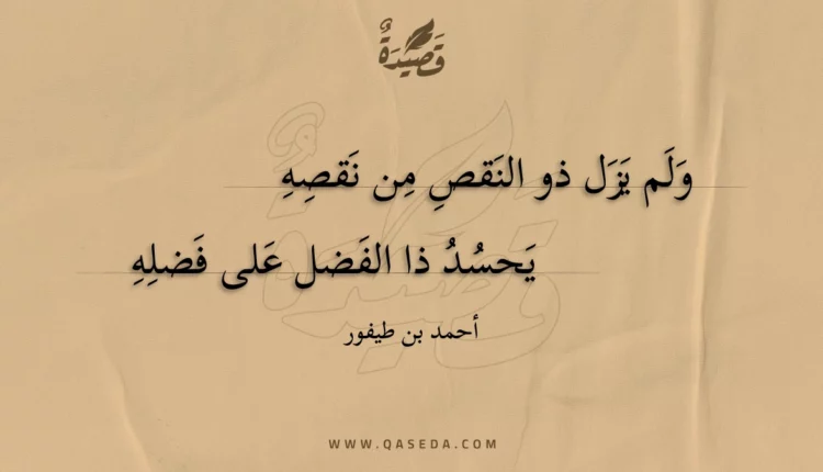 قصيدة ولم يزل ذو النقص من نقصه