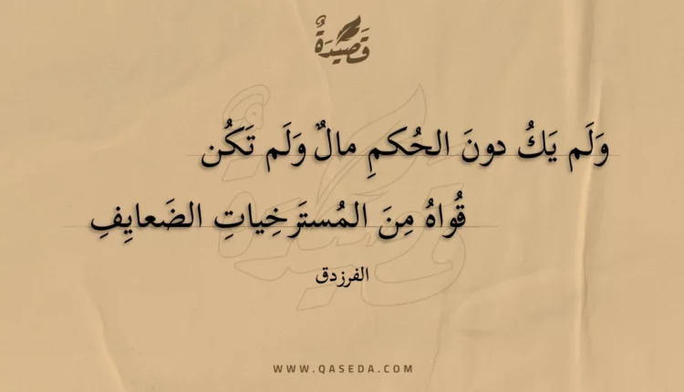 قصيدة ولم يك دون الحكم مال ولم تكن