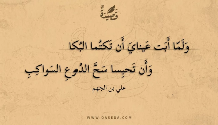 قصيدة ولما أبت عيناي أن تكتما البكا