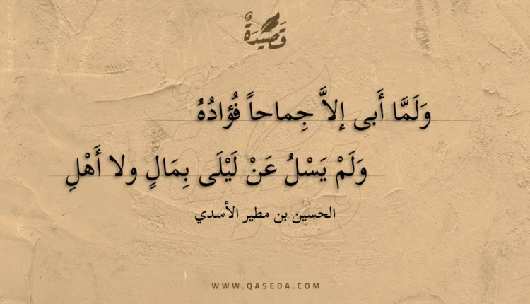 قصيدة ولما أبى إلا جماحا فؤاده