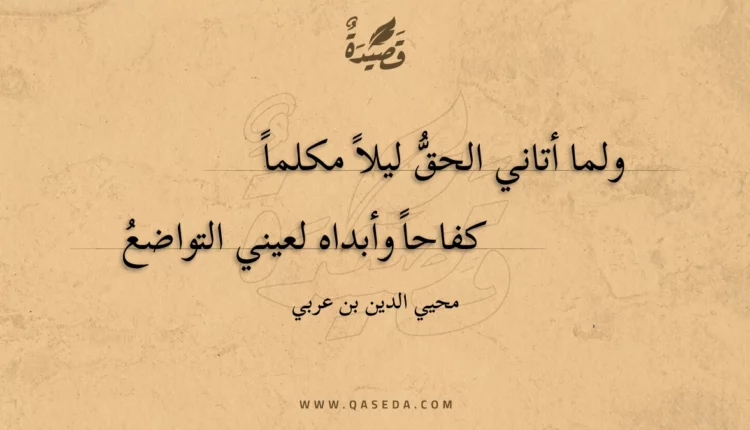 قصيدة ولما أتاني الحق ليلا مكلما