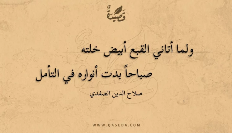 قصيدة ولما أتاني القبع أبيض خلته