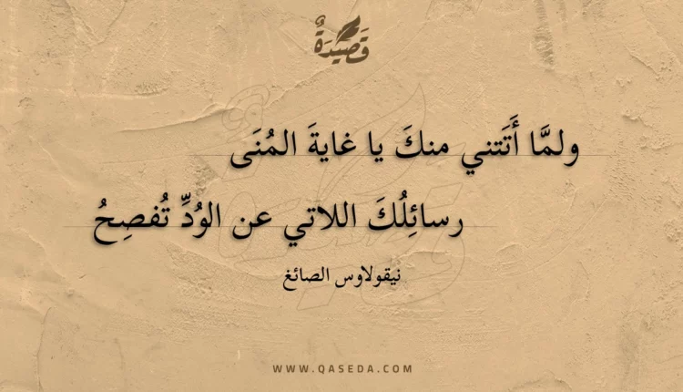 قصيدة ولما أتتني منك يا غاية المنى