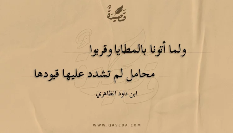 قصيدة ولما أتونا بالمطايا وقربوا