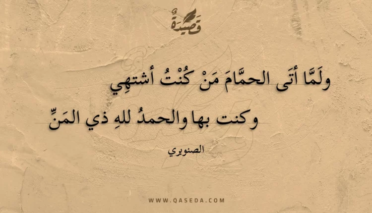 قصيدة ولما أتى الحمام من كنت أشتهي