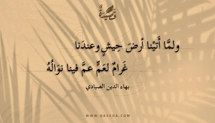 قصيدة ولما أتينا أرض حيش وعندنا
