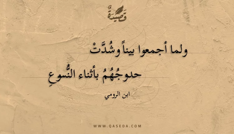 قصيدة ولما أجمعوا بينا وشدت