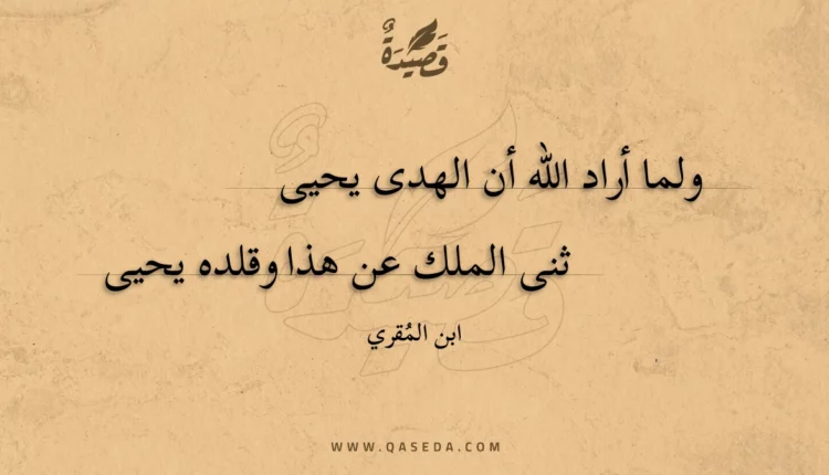 قصيدة ولما أراد الله أن الهدى يحيى