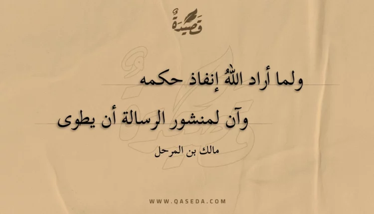 قصيدة ولما أراد الله إنفاذ حكمه