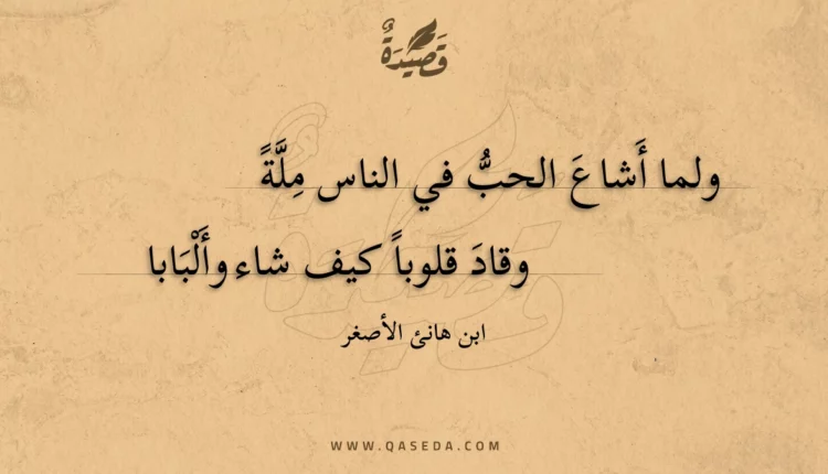 قصيدة ولما أشاع الحب في الناس ملة