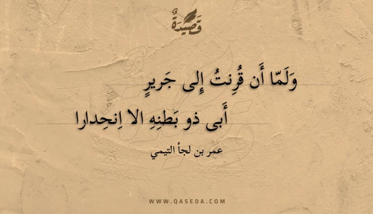 قصيدة ولما أن قرنت إلى جرير