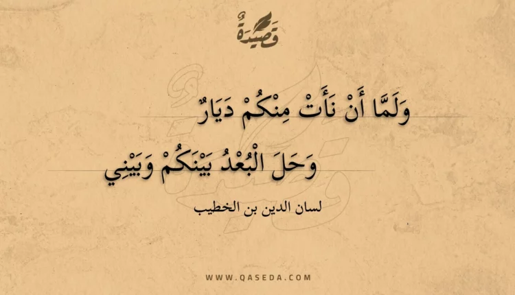 قصيدة ولما أن نأت منكم ديار
