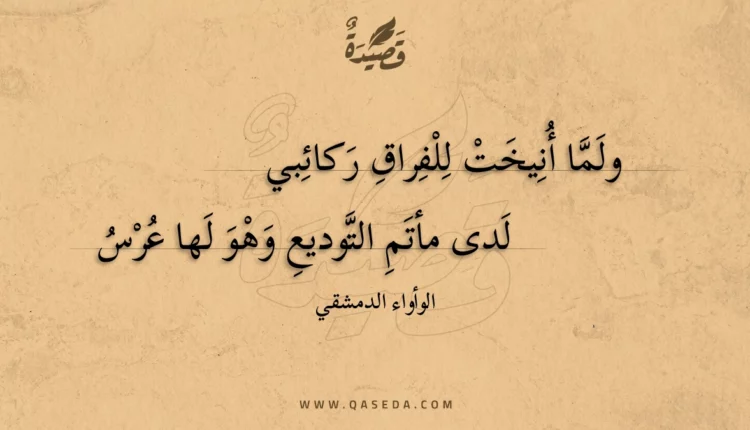 قصيدة ولما أنيخت للفراق ركائبي