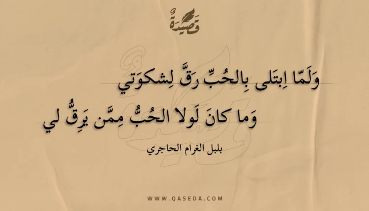 قصيدة ولما ابتلى بالحب رق لشكوتي