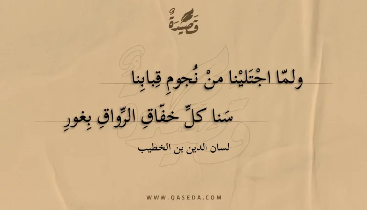 قصيدة ولما اجتلينا من نجوم قبابنا