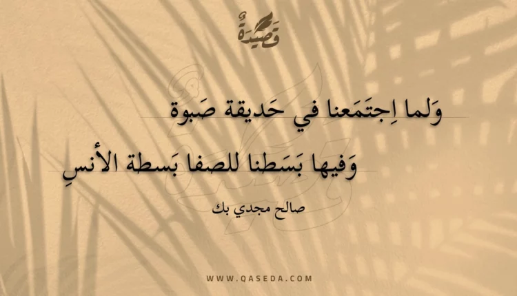 قصيدة ولما اجتمعنا في حديقة صبوة