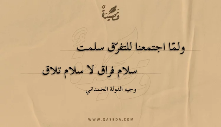 قصيدة ولما اجتمعنا للتفرق سلمت