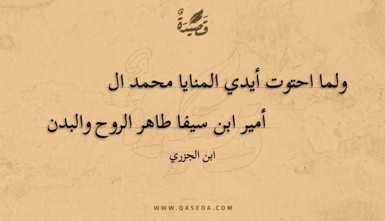 قصيدة ولما احتوت أيدي المنايا محمد ال