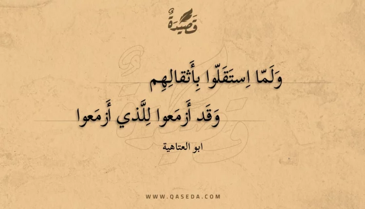 قصيدة ولما استقلوا بأثقالهم