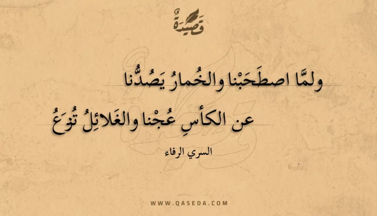 قصيدة ولما اصطحبنا والخمار يصدنا