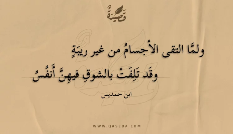 قصيدة ولما التقى الأجسام من غير ريبة