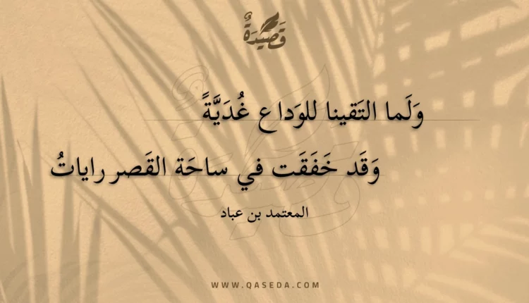 قصيدة ولما التقينا للوداع غدية