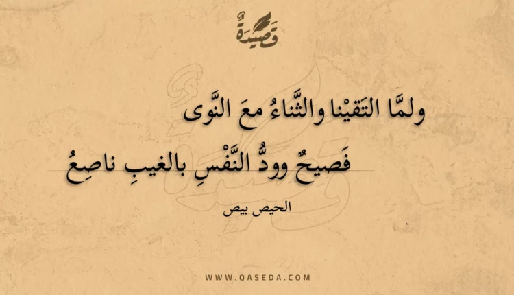 قصيدة ولما التقينا والثناء مع النوى