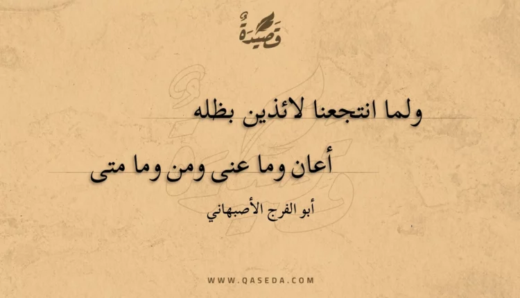 قصيدة ولما انتجعنا لائذين بظله