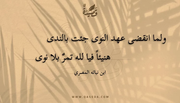 قصيدة ولما انقضى عهد النوى جئت بالندى