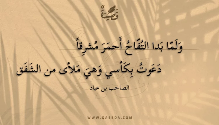 قصيدة ولما بدا التفاح أحمر مشرقا