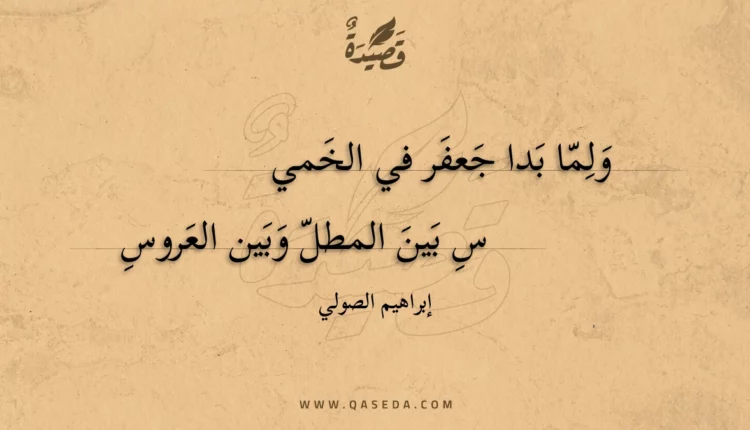 قصيدة ولما بدا جعفر في الخميس